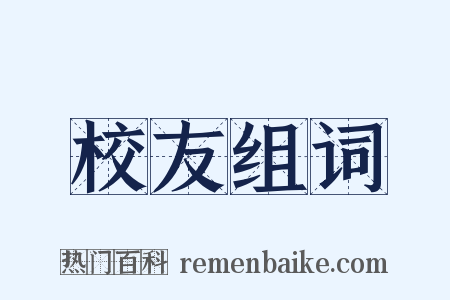 校友组词是什么意思的图片